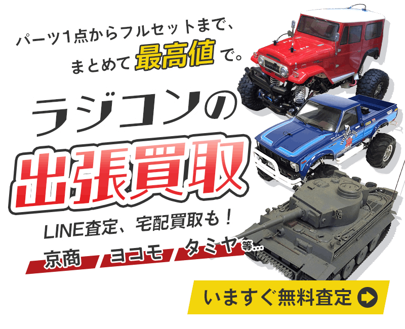 ラジコンまとめて出張買取　査定依頼はこちら