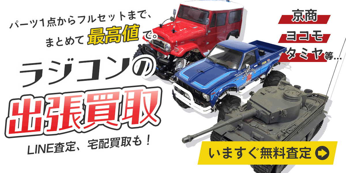 ラジコンまとめて出張買取　査定依頼はこちら